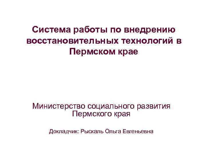 Система работы по внедрению восстановительных технологий в Пермском крае Министерство социального развития Пермского края