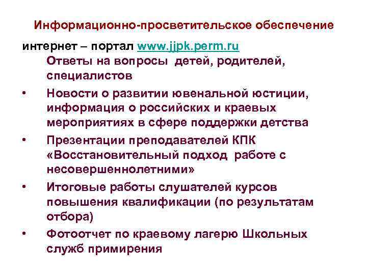 Информационно-просветительское обеспечение интернет – портал www. jjpk. perm. ru Ответы на вопросы детей, родителей,