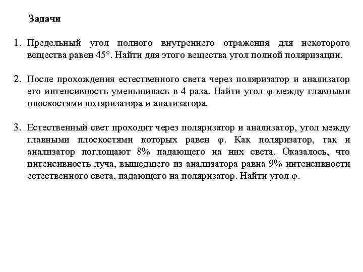 Естественно проходить. Предельный угол полного отражения для некоторого вещества. Предельный угол полного отражения для некоторого вещества равен 45. Предельный угол полного отражения для некоторого вещества равен 30. Предельный угол полного отражения для некоторого это.