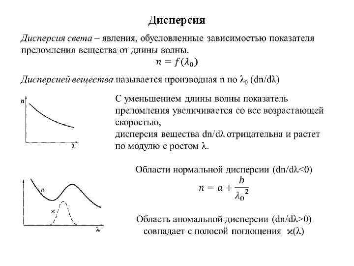 Дисперсией называется зависимость показателя преломления