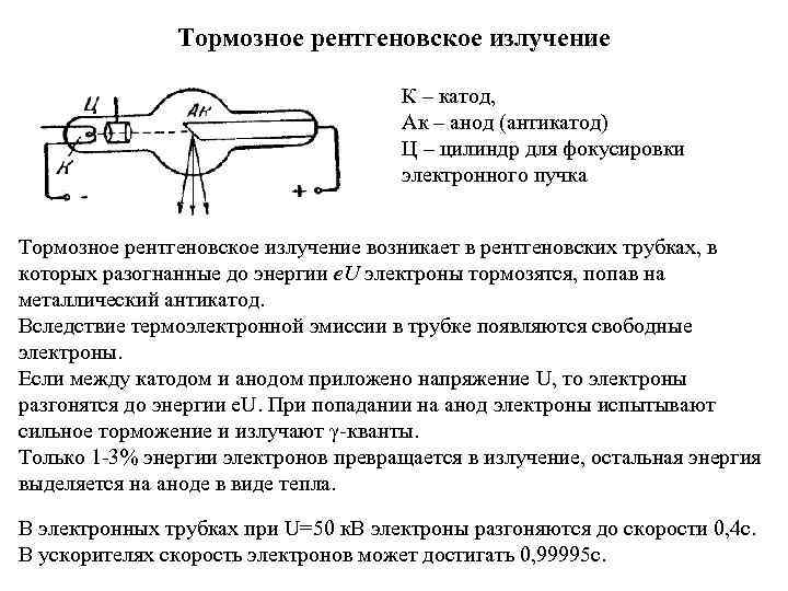 Тормозное рентгеновское излучение. Тормозное рентгеновское излучение формула. Тормозное излучение рентгеновской трубки. Рентгеновские лучи тормозное излучение. Тормозное рентгеновское излучение рентгеновская трубка.