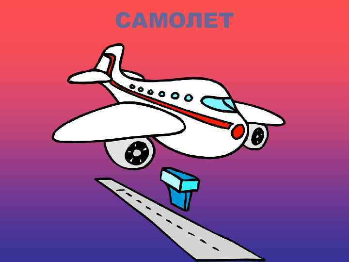 САМОЛЕТ 