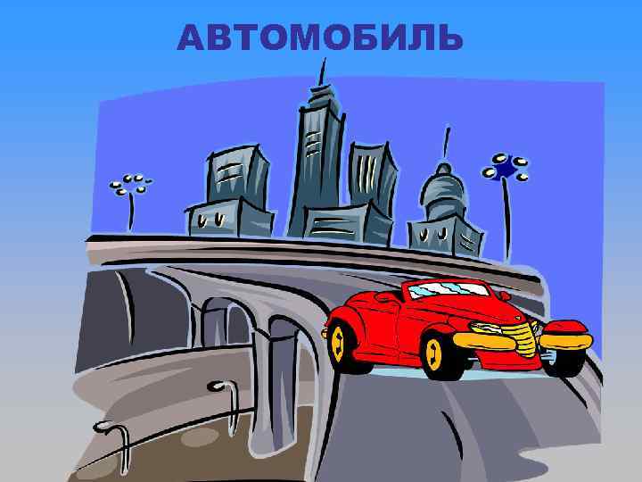 АВТОМОБИЛЬ 