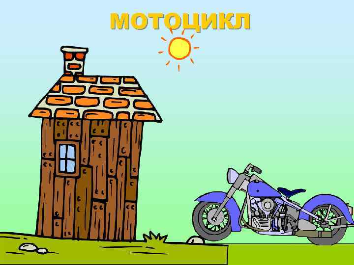 МОТОЦИКЛ 