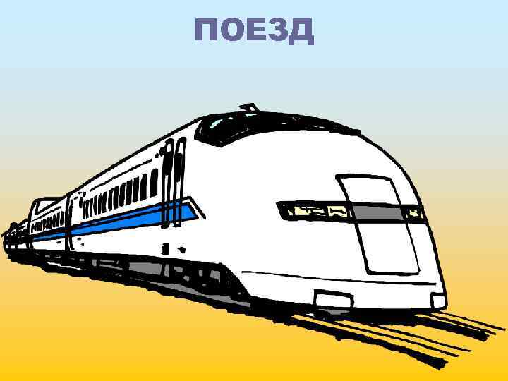 ПОЕЗД 