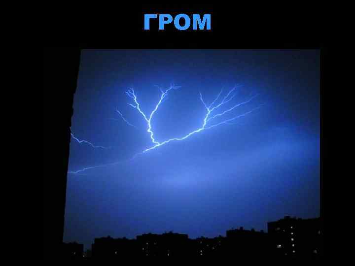 ГРОМ 