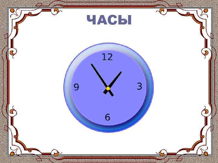 ЧАСЫ 