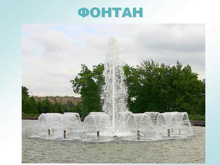 ФОНТАН 