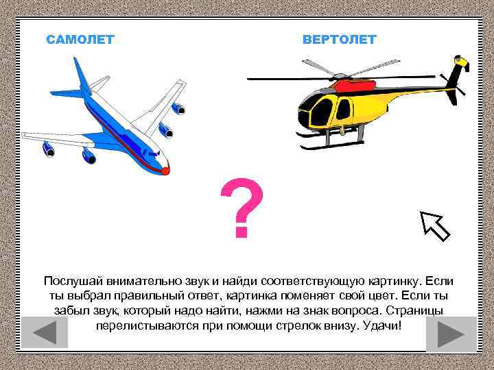 САМОЛЕТ ВЕРТОЛЕТ ? Послушай внимательно звук и найди соответствующую картинку. Если ты выбрал правильный