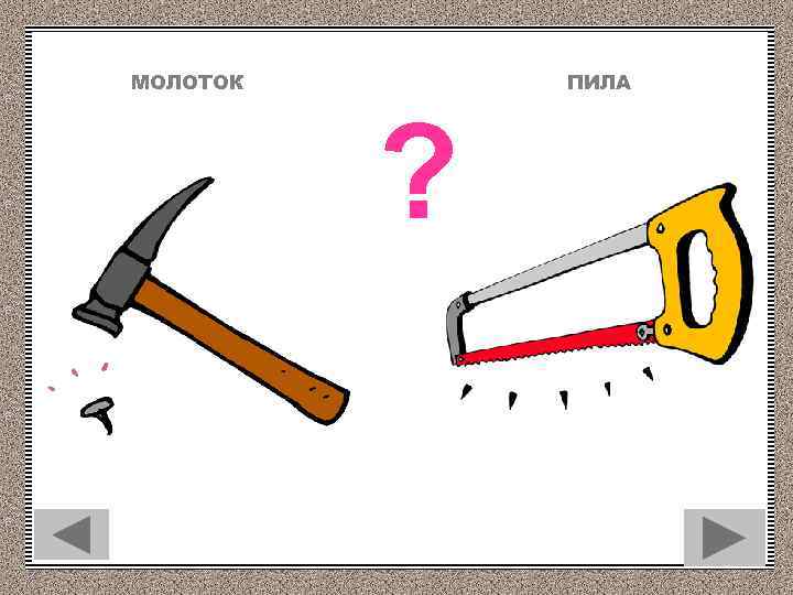 МОЛОТОК ПИЛА ? 