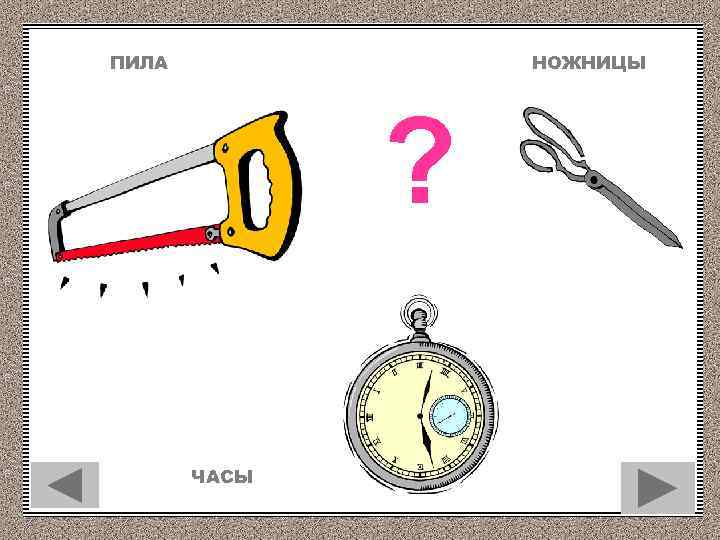 НОЖНИЦЫ ПИЛА ? ЧАСЫ 