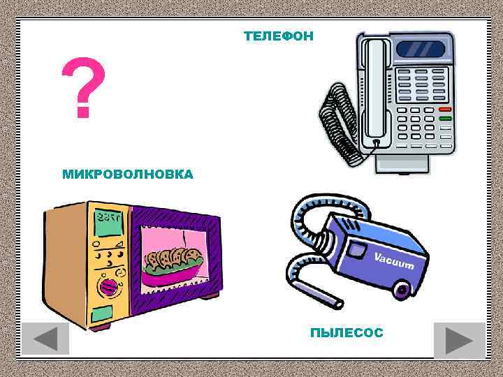 ? ТЕЛЕФОН МИКРОВОЛНОВКА ПЫЛЕСОС 