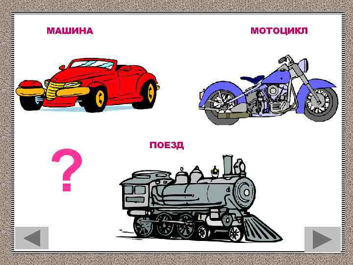 МАШИНА ? МОТОЦИКЛ ПОЕЗД 