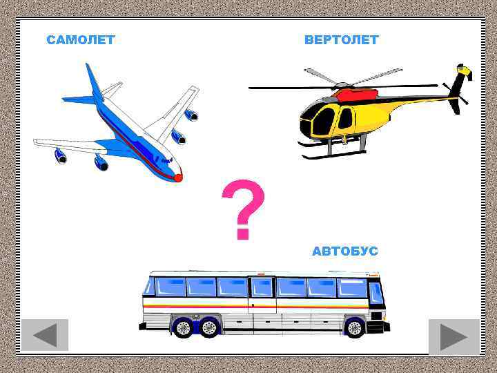 САМОЛЕТ ВЕРТОЛЕТ ? АВТОБУС 