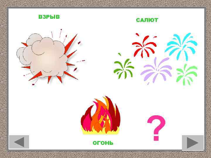 ВЗРЫВ САЛЮТ ОГОНЬ ? 