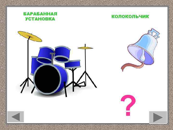 БАРАБАННАЯ УСТАНОВКА КОЛОКОЛЬЧИК ? 