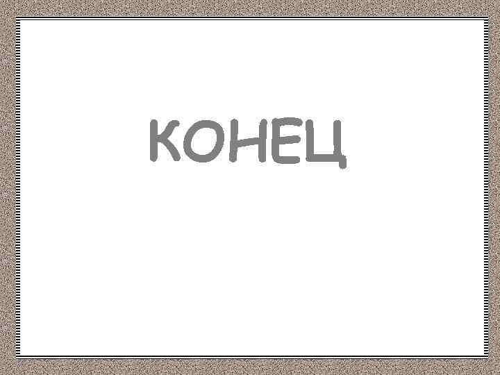 КОНЕЦ 
