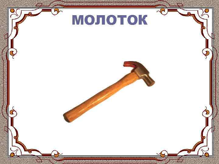 МОЛОТОК 