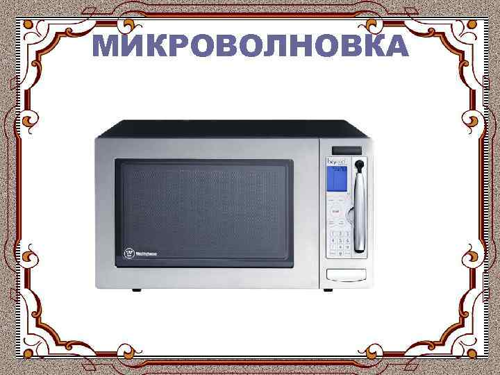 МИКРОВОЛНОВКА 