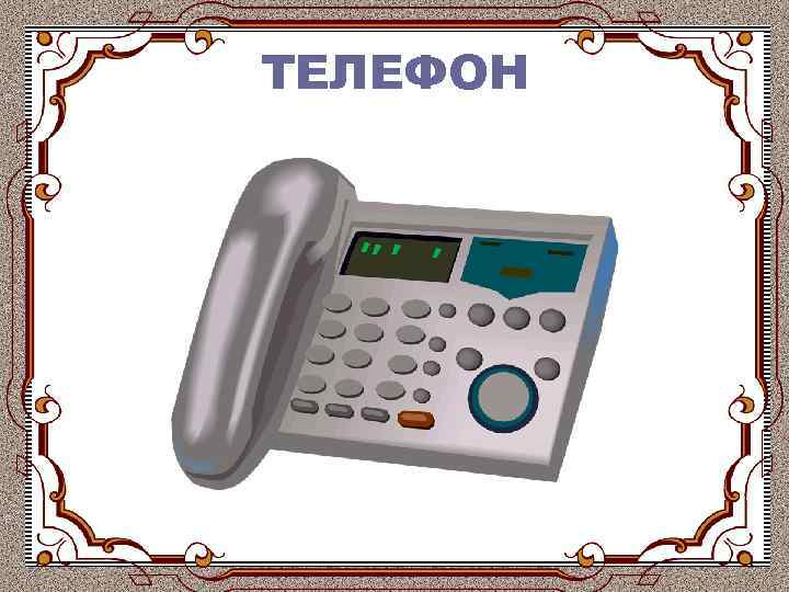ТЕЛЕФОН 