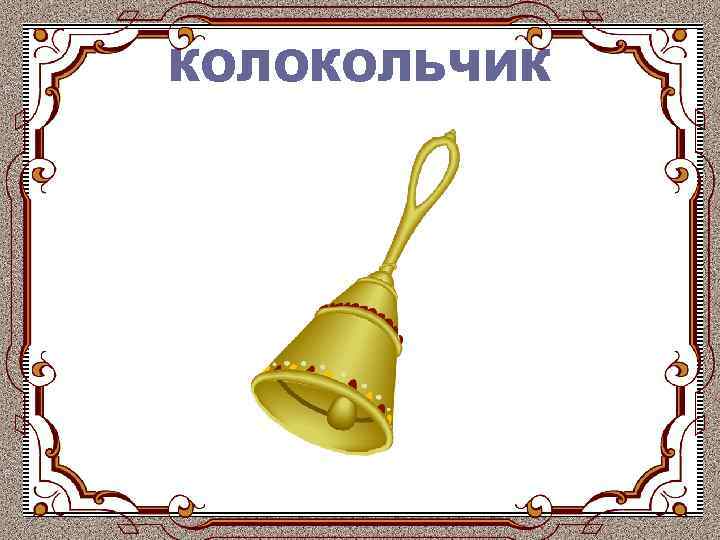 КОЛОКОЛЬЧИК 