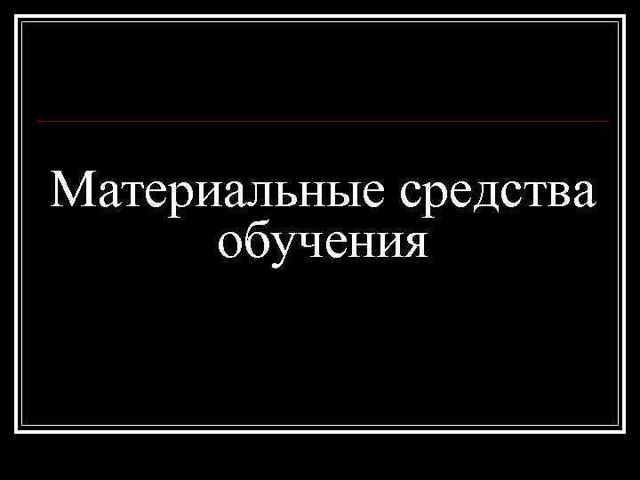 Материальные средства обучения 
