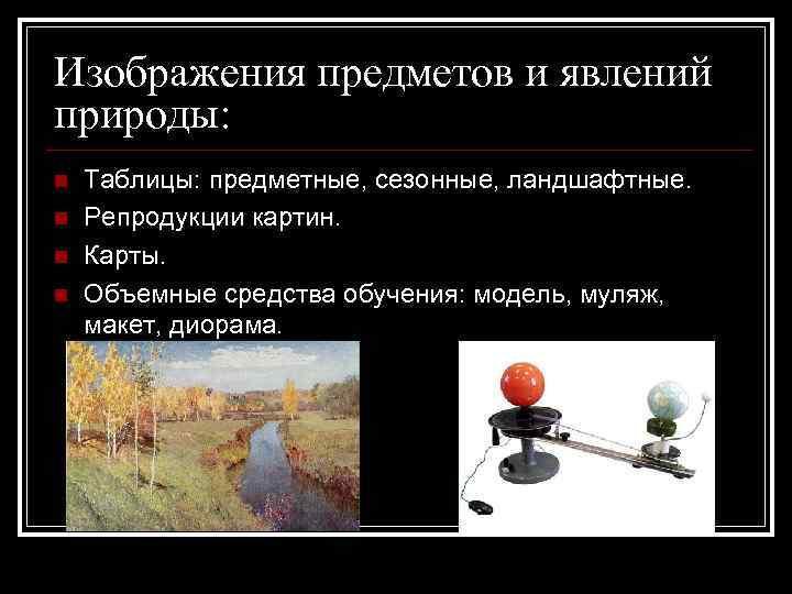 Изображения предметов и явлений природы: n n Таблицы: предметные, сезонные, ландшафтные. Репродукции картин. Карты.