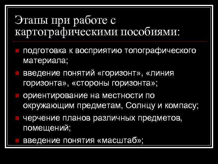 Этапы при работе с картографическими пособиями: n n n подготовка к восприятию топографического материала;