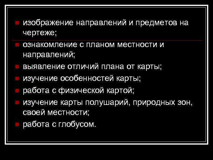 n n n n изображение направлений и предметов на чертеже; ознакомление с планом местности
