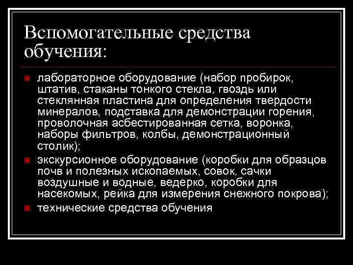 Вспомогательные средства обучения: n n n лабораторное оборудование (набор пробирок, штатив, стаканы тонкого стекла,