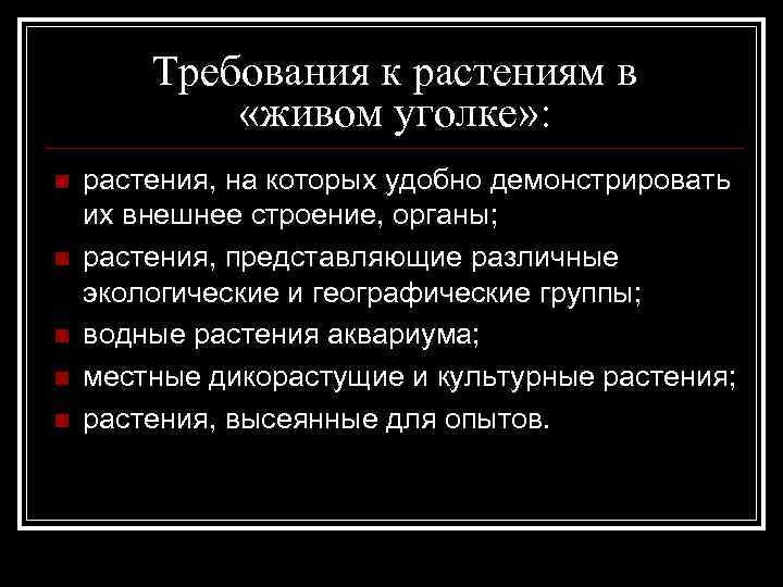 Требования к растениям в «живом уголке» : n n n растения, на которых удобно