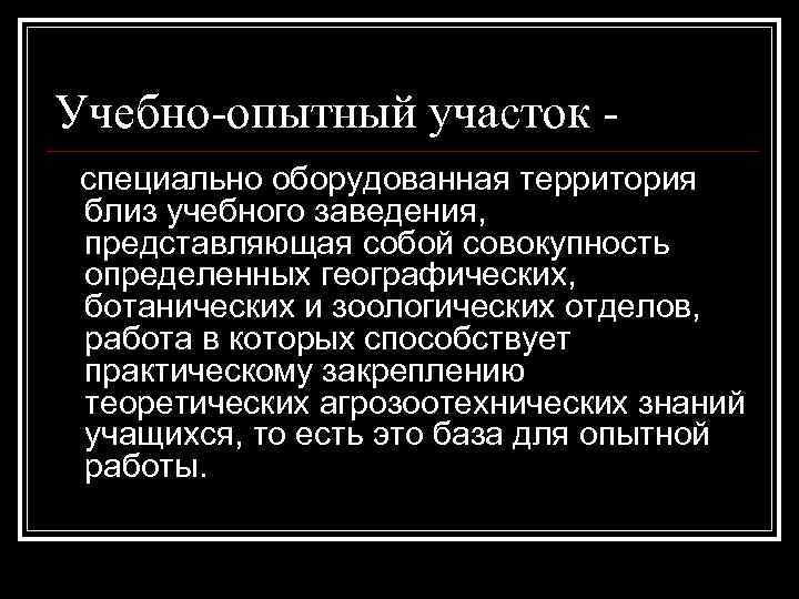 Учебно-опытный участок специально оборудованная территория близ учебного заведения, представляющая собой совокупность определенных географических, ботанических