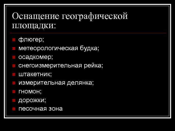 Оснащение географической площадки: n n n n n флюгер; метеорологическая будка; осадкомер; снегоизмерительная рейка;