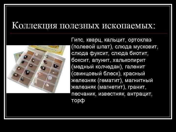 Коллекция полезных ископаемых: Гипс, кварц, кальцит, ортоклаз (полевой шпат), слюда мусковит, слюда фуксит, слюда