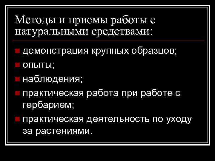 Методы и приемы работы с натуральными средствами: демонстрация крупных образцов; n опыты; n наблюдения;