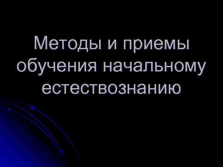 Методы и приемы обучения начальному естествознанию 