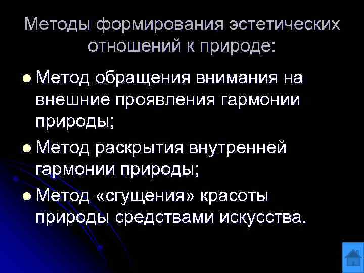 Методы формирования эстетических отношений к природе: l Метод обращения внимания на внешние проявления гармонии