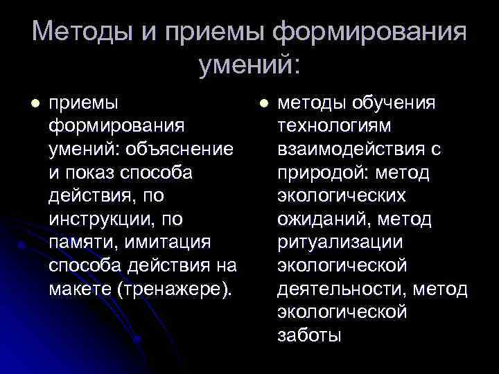 Методы и приемы формирования умений: l приемы формирования умений: объяснение и показ способа действия,