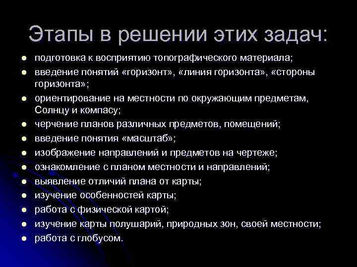 Этапы в решении этих задач: l l l подготовка к восприятию топографического материала; введение