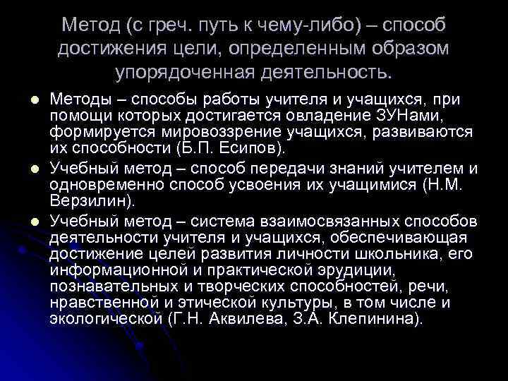 Метод (с греч. путь к чему-либо) – способ достижения цели, определенным образом упорядоченная деятельность.