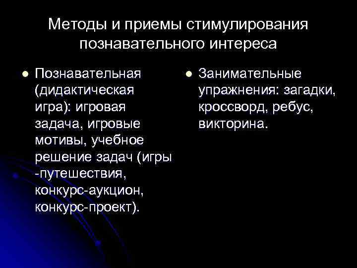 Методы и приемы стимулирования познавательного интереса l Познавательная (дидактическая игра): игровая задача, игровые мотивы,