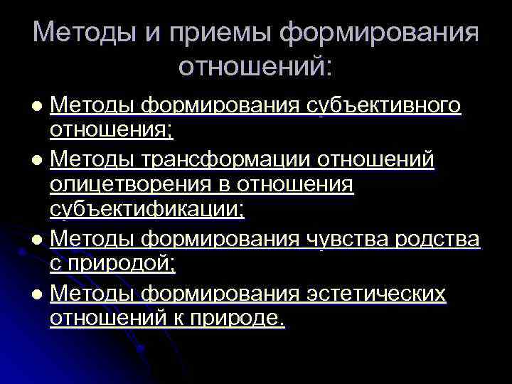 Методы и приемы формирования отношений: Методы формирования субъективного отношения; l Методы трансформации отношений олицетворения