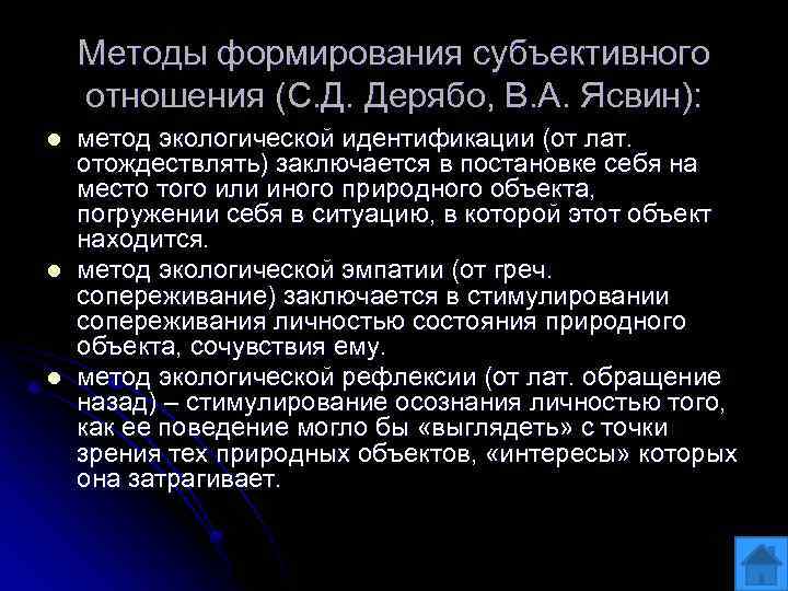 Методы формирования субъективного отношения (С. Д. Дерябо, В. А. Ясвин): l l l метод