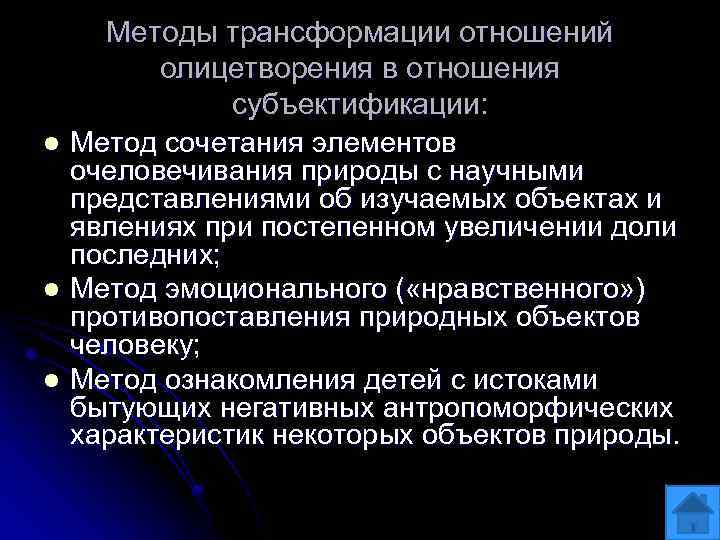 l l l Методы трансформации отношений олицетворения в отношения субъектификации: Метод сочетания элементов очеловечивания