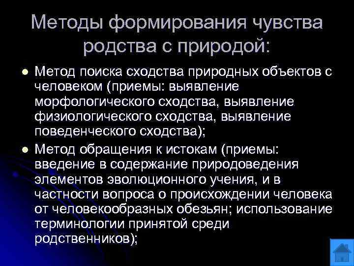 Методы формирования чувства родства с природой: l l Метод поиска сходства природных объектов с