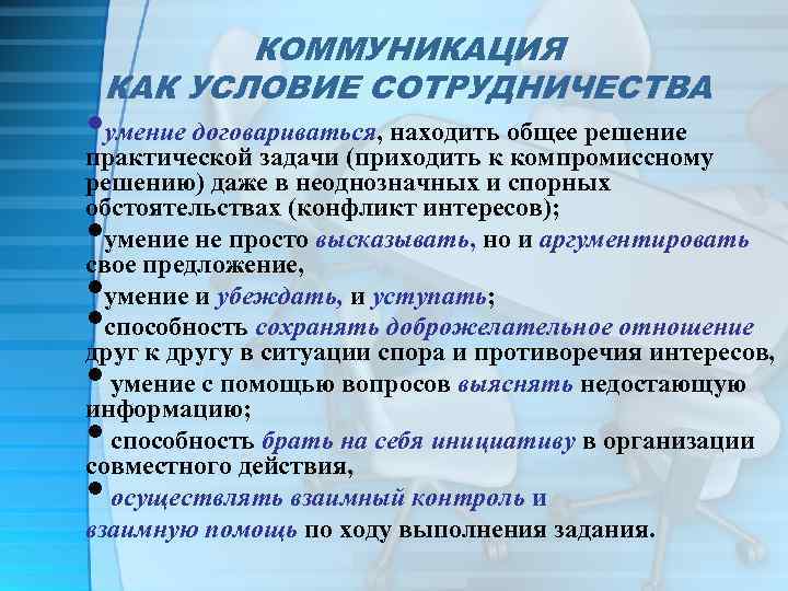 КОММУНИКАЦИЯ КАК УСЛОВИЕ СОТРУДНИЧЕСТВА • умение договариваться, находить общее решение практической задачи (приходить к