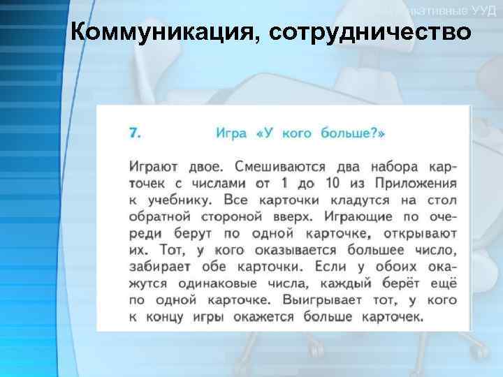 Коммуникативные УУД Коммуникация, сотрудничество 