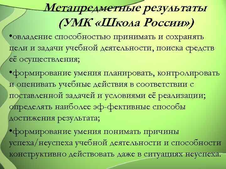 Метапредметные результаты (УМК «Школа России» ) ; • овладение способностью принимать и сохранять цели