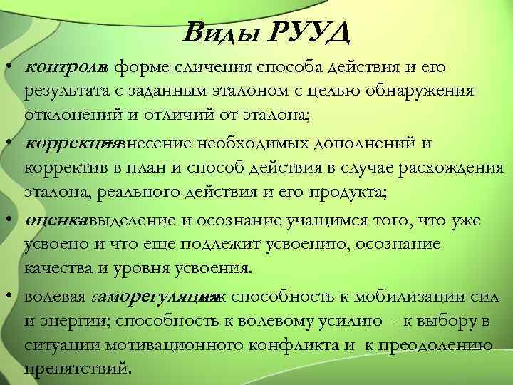 Виды РУУД • контроль форме сличения способа действия и его в результата с заданным