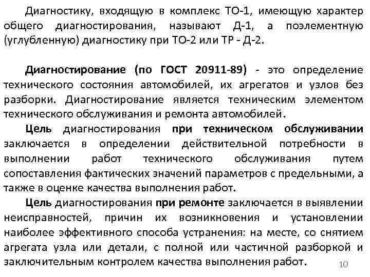 Диагностику, входящую в комплекс ТО 1, имеющую характер общего диагностирования, называют Д 1, а